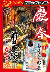 月刊コミックゼノン2025年3月号 パッケージ画像