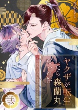 ヤクザが転生したら森蘭丸だった件〜信長め、このオレを小姓にさせる気かよ〜【電子単行本版おまけ付き】2 パッケージ画像