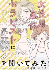 女性用風俗セラピストに昇天テクを聞いてみた パッケージ画像