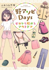 野アソビDays ゼロから始めるアウトドア パッケージ画像