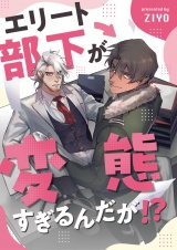 エリート部下が変態すぎるんだが！？ 1 パッケージ画像