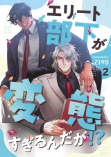 エリート部下が変態すぎるんだが！？ 2 パッケージ画像