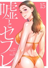 嘘とセフレ【電子単行本版】１５ パッケージ画像