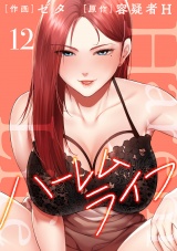 ハーレムライフ【電子単行本版】１２ パッケージ画像