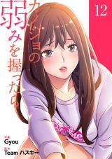 カノジョの弱みを握ったら【電子単行本版】１２ パッケージ画像