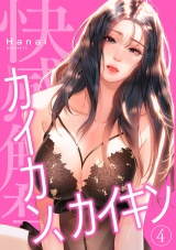 カイカン、カイキン【電子単行本版】４ パッケージ画像