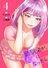 幼馴染が、大人になったら【電子単行本版】４ パッケージ画像