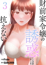 財前家令嬢の誘惑には抗えない【電子単行本版】３ パッケージ画像