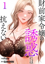 財前家令嬢の誘惑には抗えない【電子単行本版】１ パッケージ画像