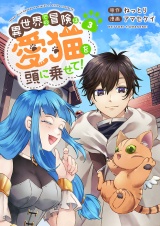 異世界での冒険は愛猫を頭に乗せて！【電子単行本版】３ パッケージ画像