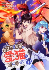 異世界での冒険は愛猫を頭に乗せて！【電子単行本版】２ パッケージ画像