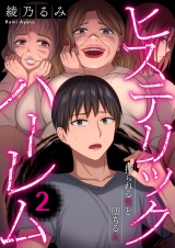 ヒステリック・ハーレム〜搾られる男と堕ちる女〜【電子単行本版】２ パッケージ画像