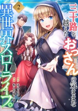 三十路を越えたおっさんの気ままな異世界スローライフ。【電子単行本版】２ パッケージ画像