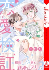 恋愛検証〜相性０％男と結婚はアリ？【電子単行本版】５ パッケージ画像