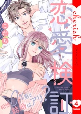恋愛検証〜相性０％男と結婚はアリ？【電子単行本版】４ パッケージ画像