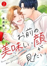 お前の美味しい顔が見たい【電子単行本版】２ パッケージ画像