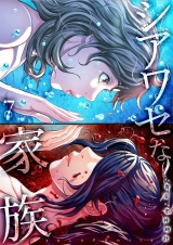 シアワセな家族【電子単行本版】７ パッケージ画像