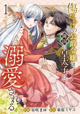 傷だらけの公爵令嬢は、隣国の皇太子に溺愛される【電子単行本版／特典おまけ付き】１ パッケージ画像