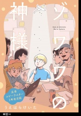 ゾワワの神様　広告コピーライター１年生日記【単話】（14） パッケージ画像