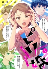 ピリ婚〜婚活にスパイスは付きものです〜（１）【電子単行本特典付】 パッケージ画像