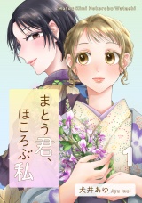 まとう君、ほころぶ私（１）【電子単行本特典付】 パッケージ画像