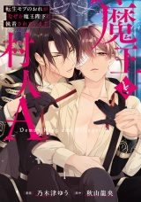 魔王と村人A　転生モブのおれがなぜか魔王陛下に執着されています パッケージ画像
