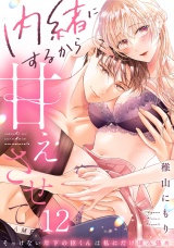 内緒にするから甘えさせて〜そっけない年下の臣くんは私にだけ雄み強め(12) パッケージ画像