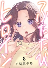 ふたたびヒロイン(8) パッケージ画像