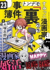 すみっこ漫画家のトンデモ『裏』事件簿(23) パッケージ画像