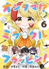 オンタマ！？ミラクルフラッピン！(6) パッケージ画像