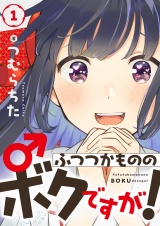 ふつつかもののボクですが！(1) パッケージ画像