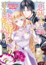 悪徳令嬢に転生したのに、まさかの求婚!?〜手のひら返しの求婚はお断りします！〜 1 【電子限定おまけマンガ付き】 パッケージ画像