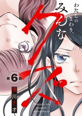 わたしのまわり、みんなクズ(話売り)　#6 パッケージ画像