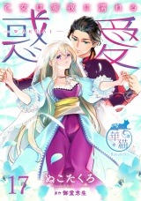 惑愛　乙女は蜜夜に濡れる 【短編】17 パッケージ画像
