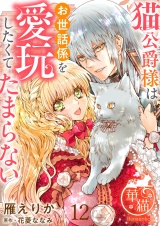 猫公爵様はお世話係を愛玩したくてたまらない 【短編】12 パッケージ画像