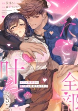 シたいこと全部叶えてやるよ。 ガテン系男子に獣SEX仕込まれてます Episode.4《Pinkcherie》 パッケージ画像
