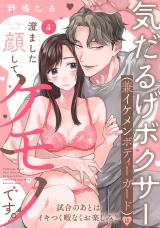 気だるげボクサー（兼イケメンボディーガード）は澄ました顔してケモノです。 試合のあとはイキつく暇なくお楽しみ？ Episode.4《Pinkcherie》 パッケージ画像