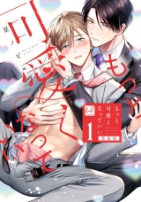 【特装版】もっと可愛くなっていい 1 【単行本版／電子限定描き下ろしマンガ付】 パッケージ画像
