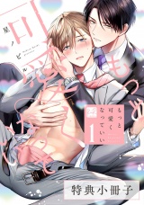 もっと可愛くなっていい 1【特典小冊子】 パッケージ画像