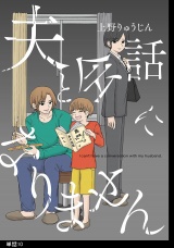 夫と会話になりません【単話】（10） パッケージ画像