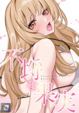 不埒な果実【全年齢版】(24) パッケージ画像