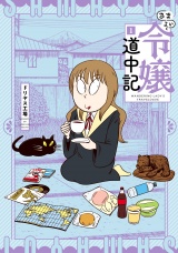 さまよい令嬢道中記 1（ヒーローズコミックス） パッケージ画像