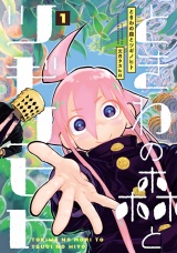 ときわの森とツギノヒト 1（ヒーローズコミックス） パッケージ画像