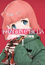 DRAGON CIRCUS 1（ヒーローズコミックス） パッケージ画像