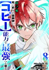 時ノ檻〜死に戻りの霊装使い、【コピー】能力で最強へと至る〜８ パッケージ画像