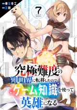 究極難度の異世界に転移したのでゲーム知識を使って英雄になる７ パッケージ画像