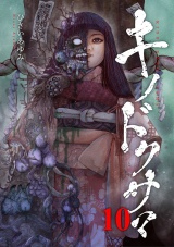 キノドクサマ【ページ版】１０ パッケージ画像