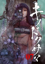キノドクサマ【ページ版】７ パッケージ画像