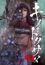 キノドクサマ【ページ版】４ パッケージ画像