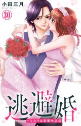 逃避婚～ふたりは恋愛欠乏症30 パッケージ画像